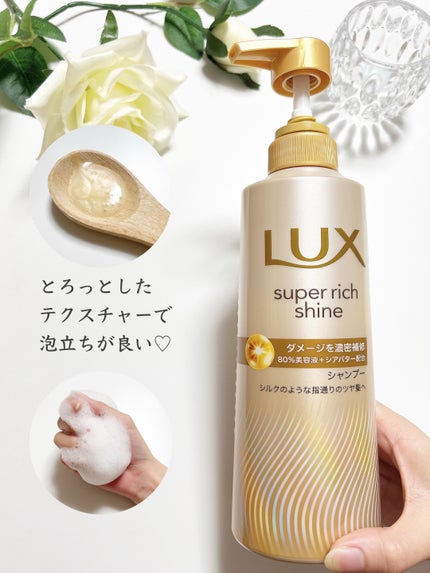スーパーリッチシャイン ダメージリペア 補修シャンプー / 補修コンディショナー/LUX/市販シャンプーを使ったクチコミ(2枚目)