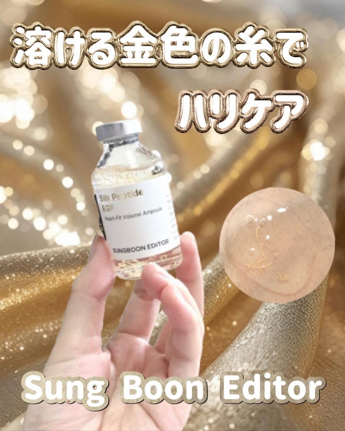 シルクペプチドインテンシブリフティングアンプル/SUNGBOON EDITOR（成分エディター）/美容液を使ったクチコミ（1枚目）