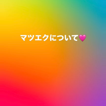 ラッシュジェリードロップ EX/MAJOLICA MAJORCA/まつげ美容液を使ったクチコミ(1枚目)