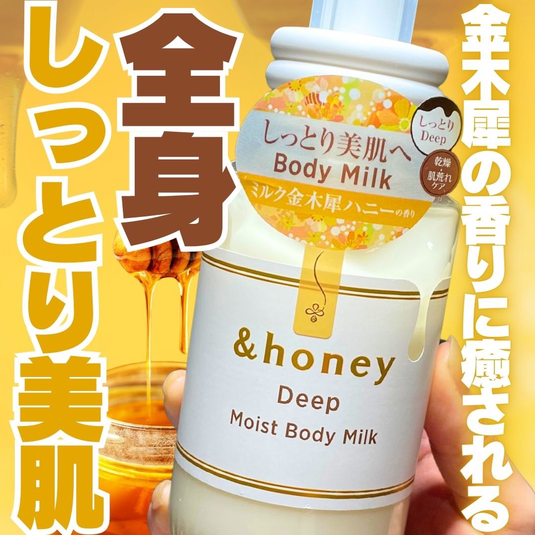 ディープ　モイストボディミルク/&honey/ボディミルクを使ったクチコミ（1枚目）