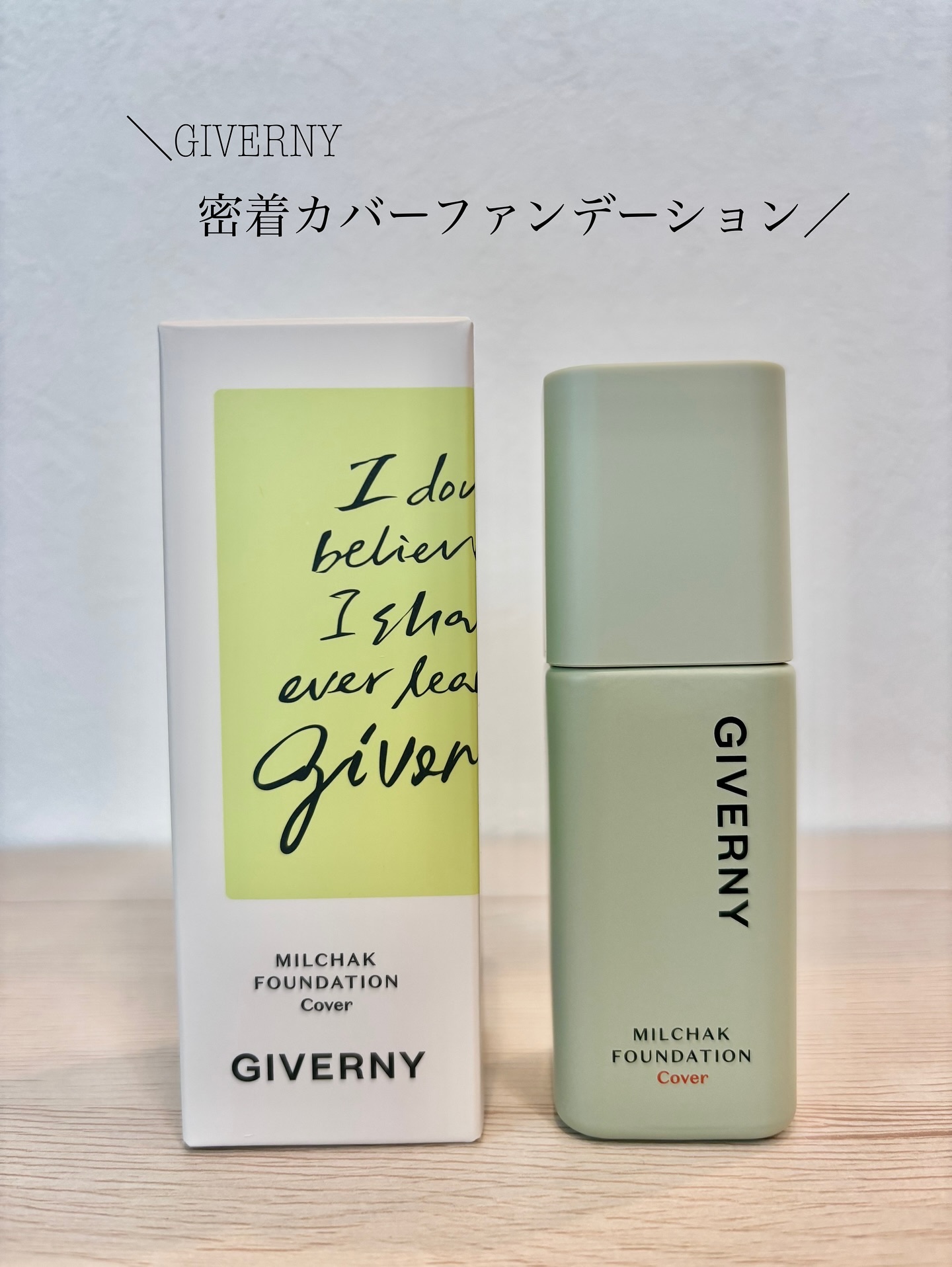 密着カバーコンシーラー/GIVERNY/リキッドコンシーラーを使ったクチコミ（1枚目）