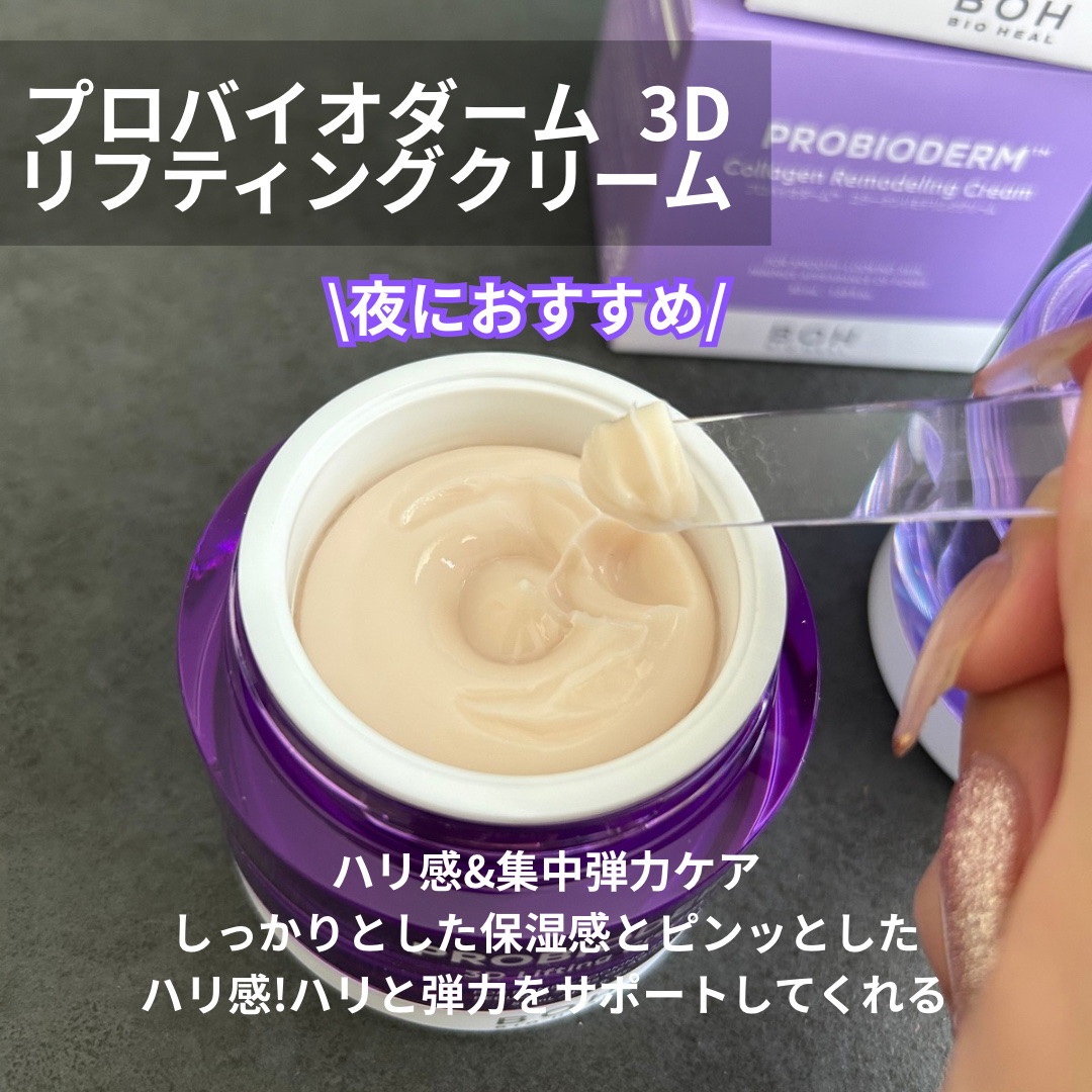 バイオヒールボ プロバイオダーム 3Dリフティングクリーム/BIOHEAL BOH/フェイスクリームを使ったクチコミ（3枚目）