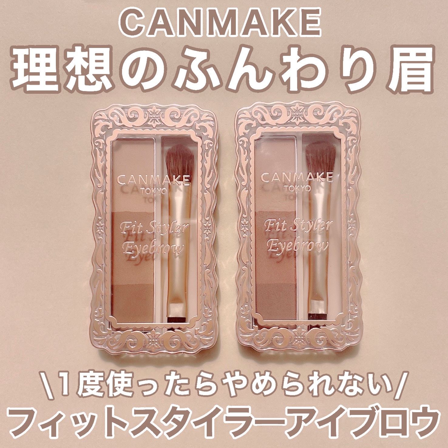 フィットスタイラーアイブロウ/キャンメイク/パウダーアイブロウを使ったクチコミ（1枚目）