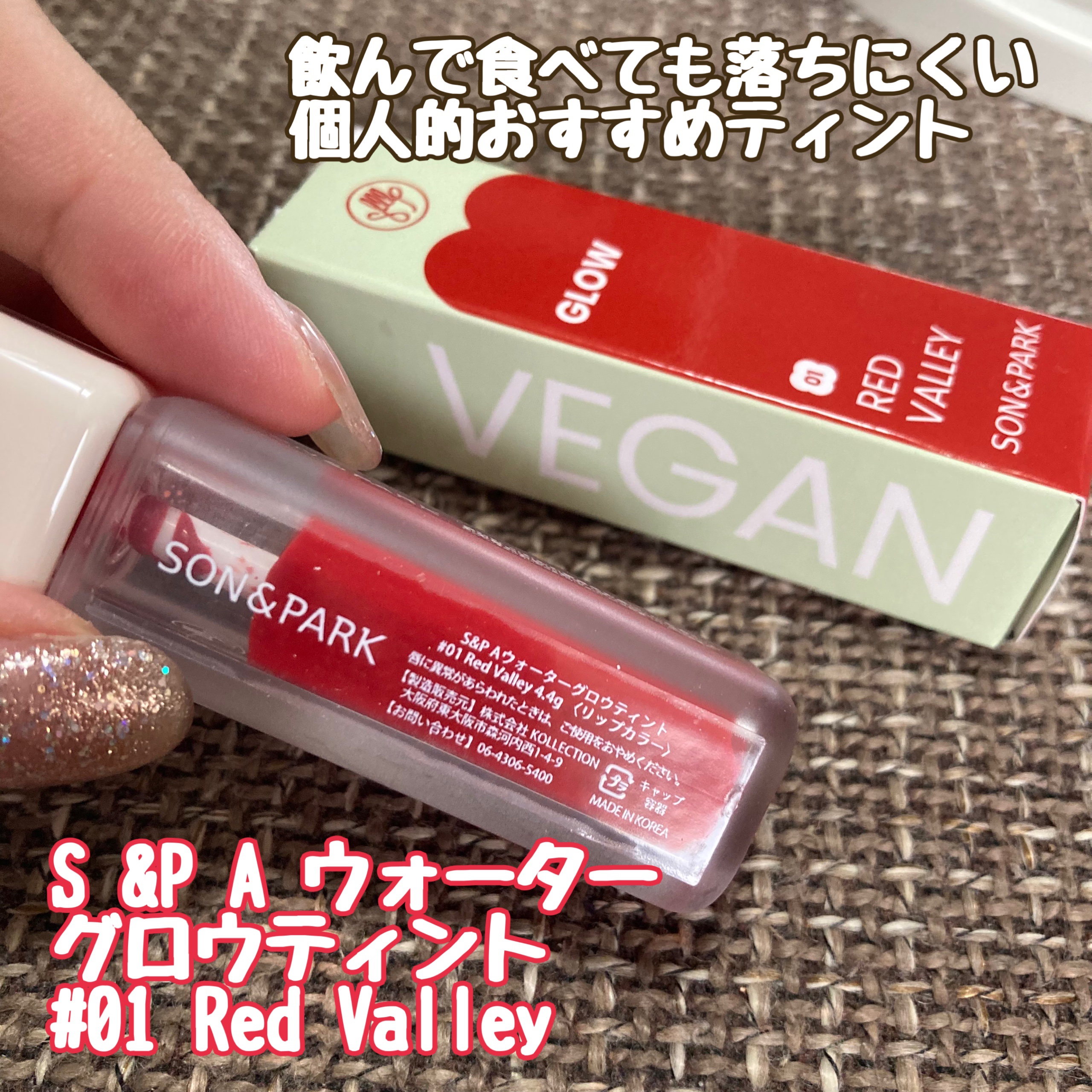 Arti Water Glow Tint #01 Red Valley/SON&PARK/口紅を使ったクチコミ（1枚目）