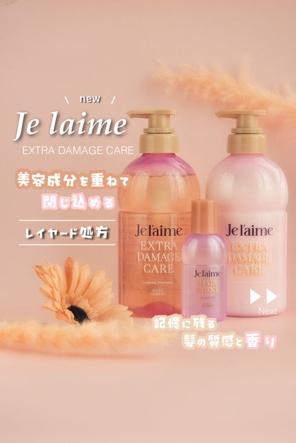 ジュレーム レイヤード ヘアシャイン ブースターオイル/Je l'aime/ヘアオイルを使ったクチコミ(1枚目)