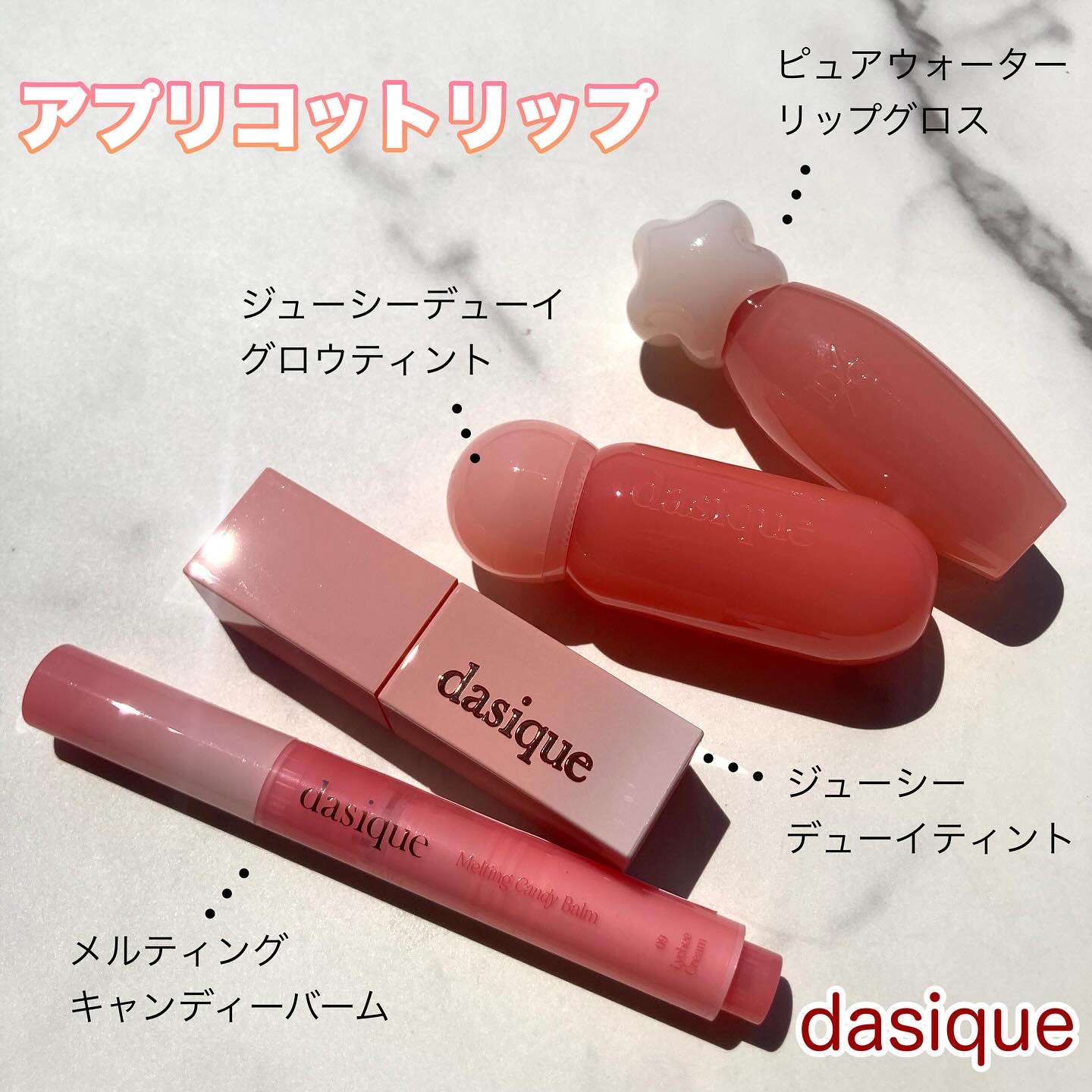 ＊＊＊＊＊＊＊＊＊＊＊＊
dasique
デイジークのアプリコット系のリップ集合🪄

もうすぐQoo10メガ割が始まるので
アプリコット系のリップ気になってる人の参考になると嬉しい☺️♡

4点いただいて使用しました！
✔︎ ピュアウォー