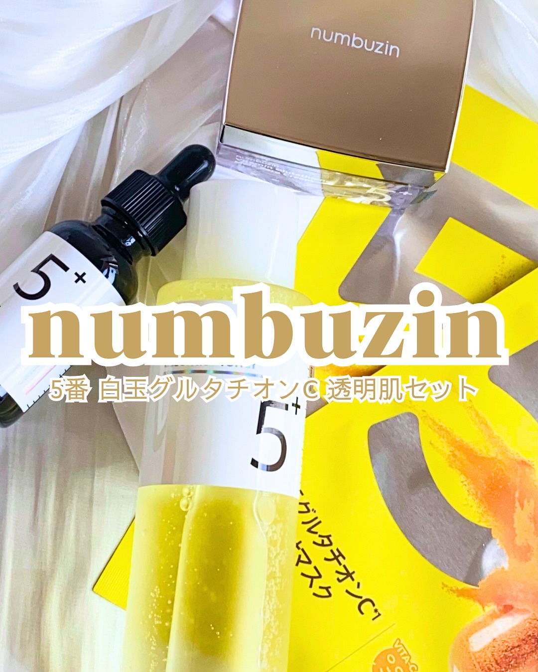 5番 白玉グルタチオンＣ美容液/numbuzin/美容液を使ったクチコミ（1枚目）