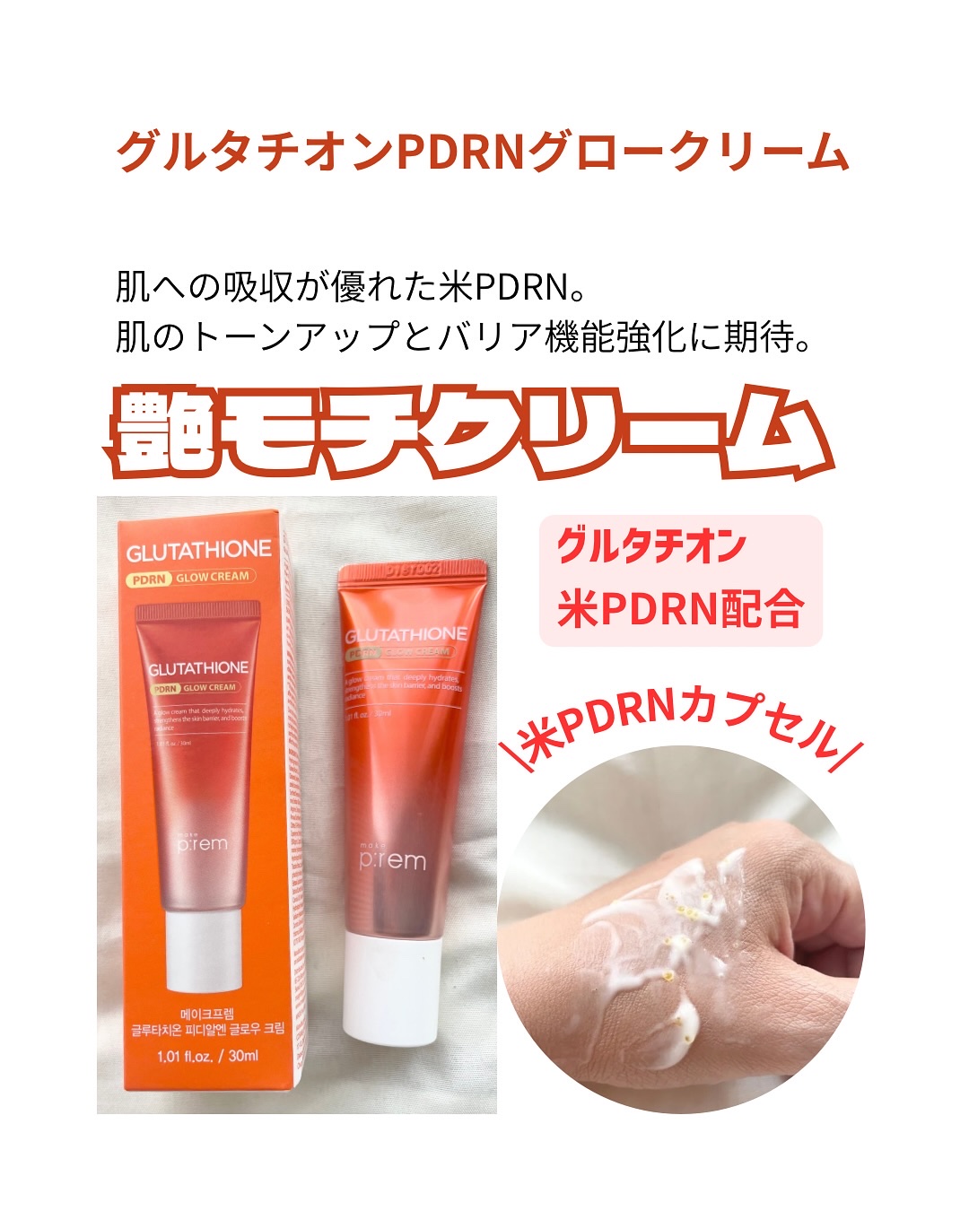 グルタチオンPDRNグロークリーム/make prem/フェイスクリームを使ったクチコミ（3枚目）