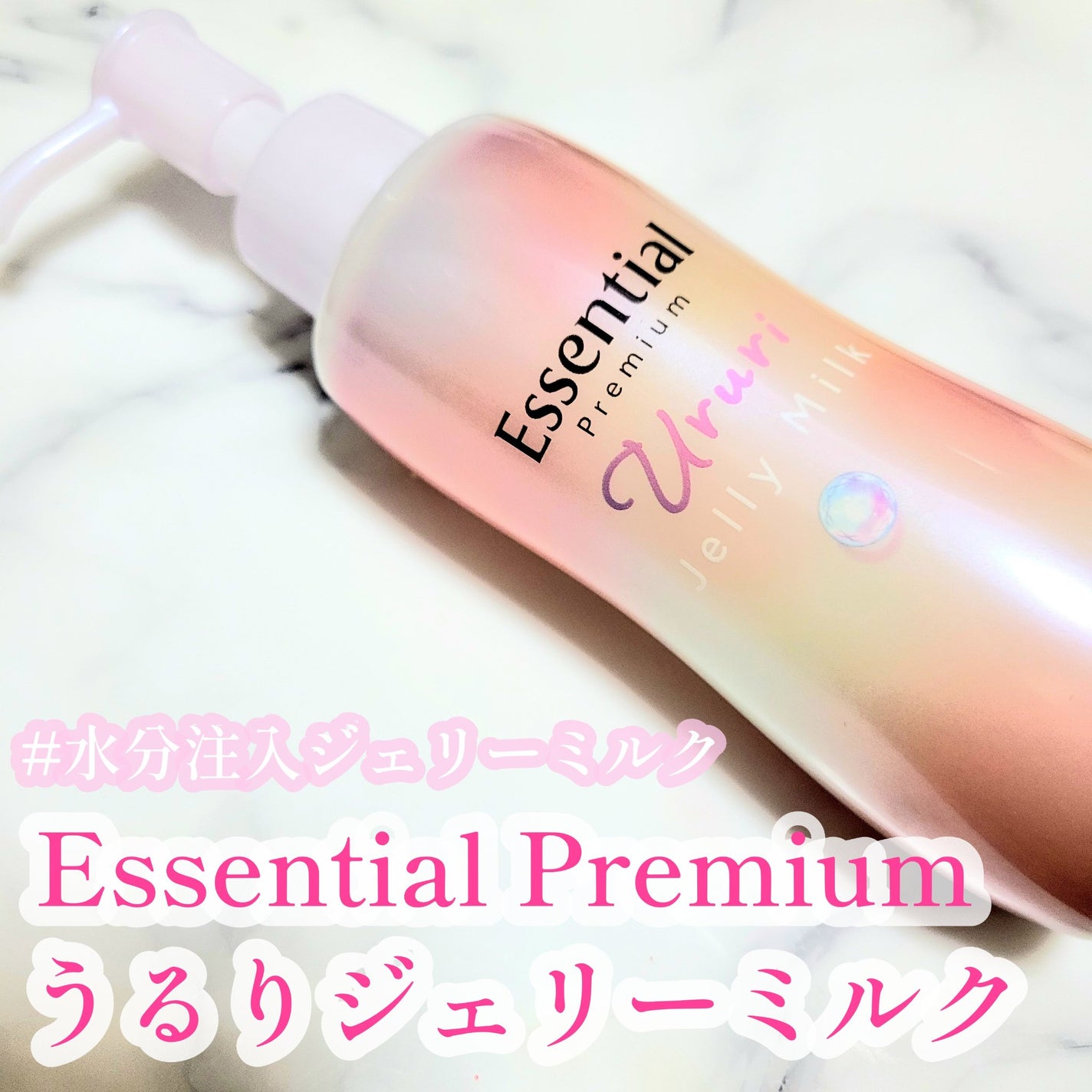 エッセンシャル プレミアム うるりジェリーミルク/エッセンシャル/ヘアミルクを使ったクチコミ(1枚目)