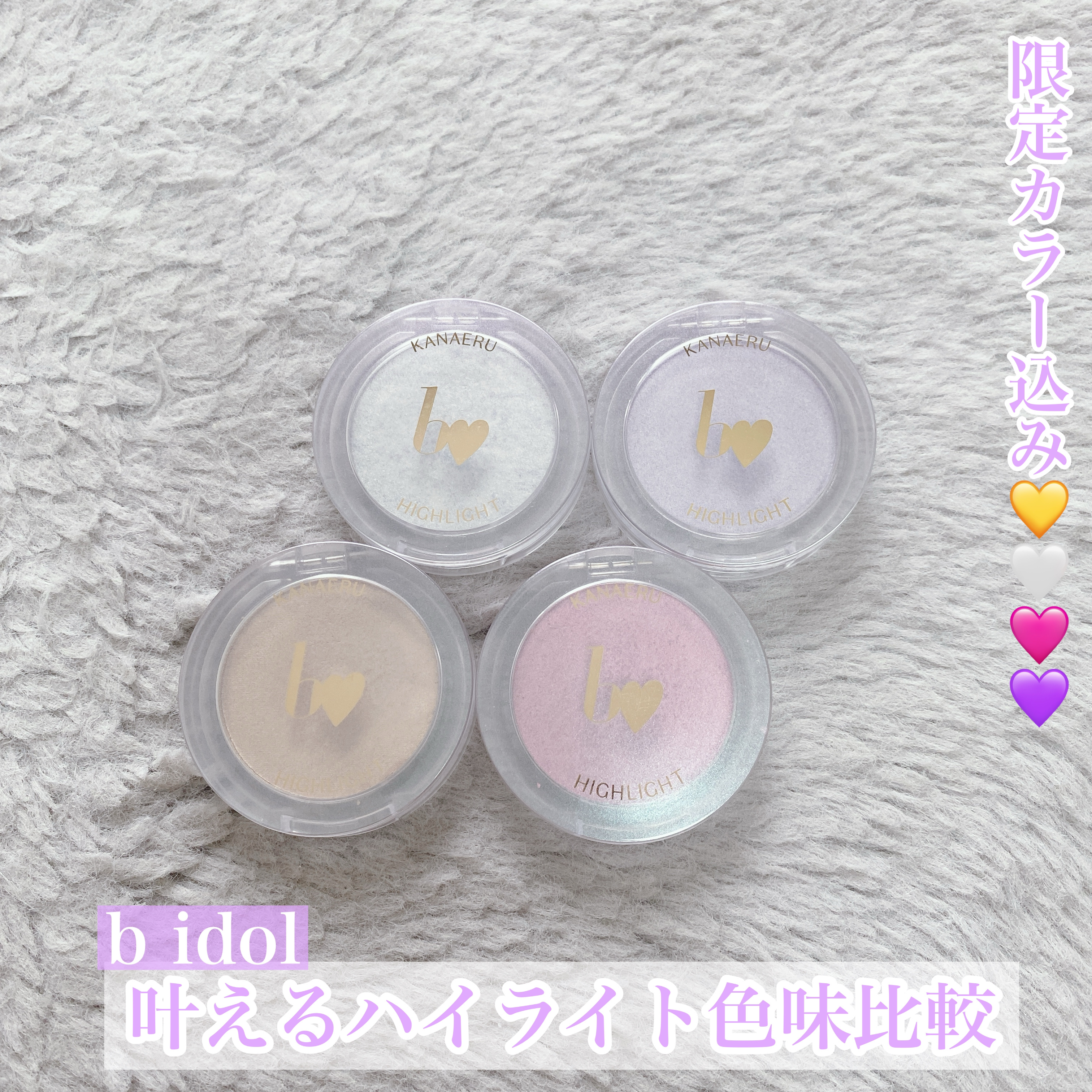 限定カラー込み色味比較💛🤍🩷💜


今回はb idolの叶えるハイライトの色味比較！！



◯b idol
　叶えるハイライト


☑︎01骨格ベージュ
　　　肌に溶け込む王道カラー🌟

とりあえず迷ったらコレな王道なカラー
誰