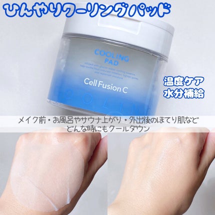 ポストアルファクーリングパッド/Cell Fusion C(セルフュージョンシー)/トナーパッドを使ったクチコミ(2枚目)
