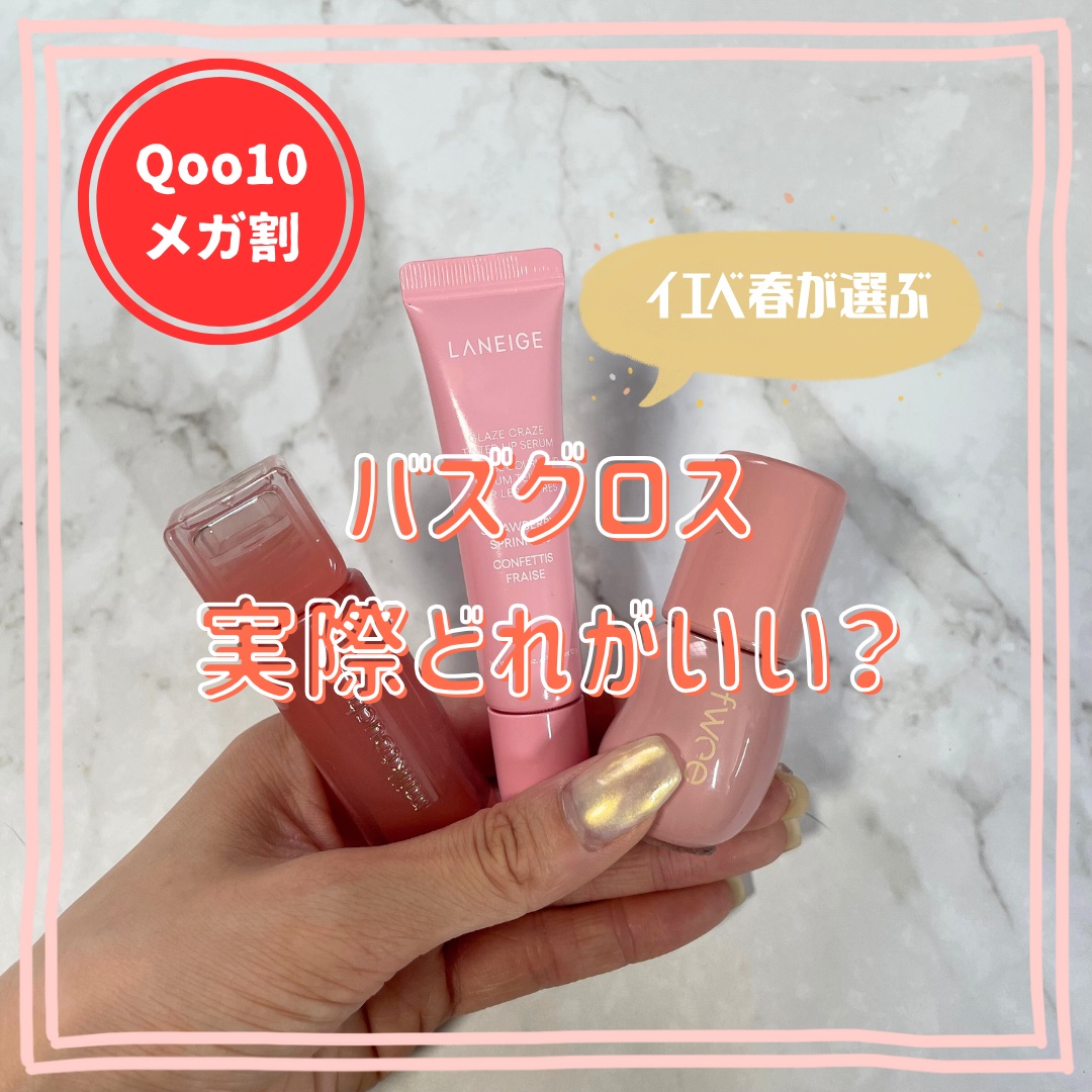 フィー 3Dボリューミンググロス/fwee/リップグロスを使ったクチコミ（1枚目）