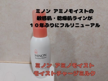ミノン アミノモイスト モイストチャージ ミルク/ミノン/乳液を使ったクチコミ(1枚目)