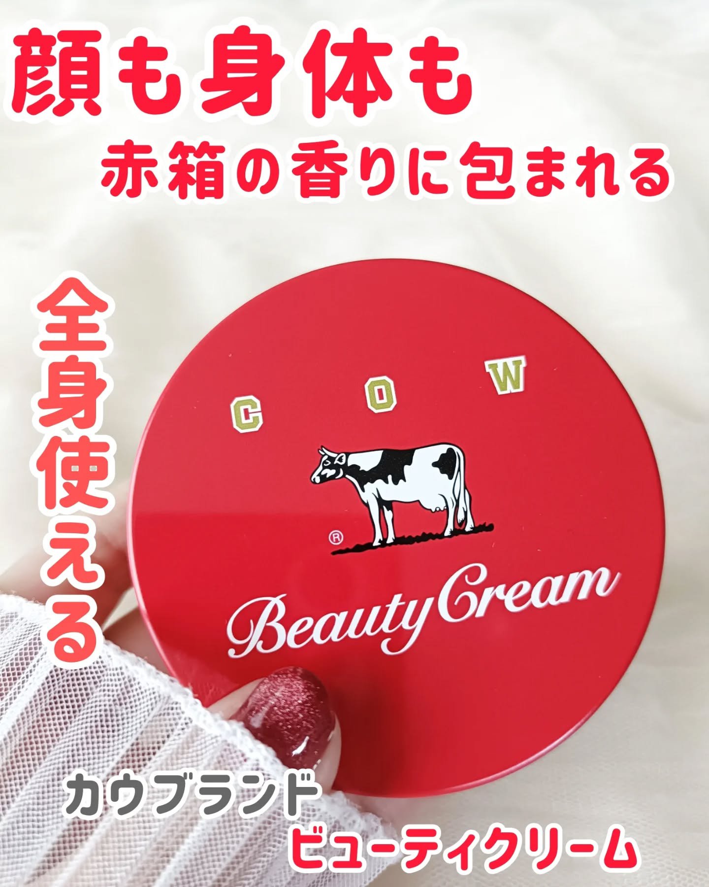 カウブランド 赤箱ビューティクリーム/カウブランド/ボディクリームを使ったクチコミ（1枚目）