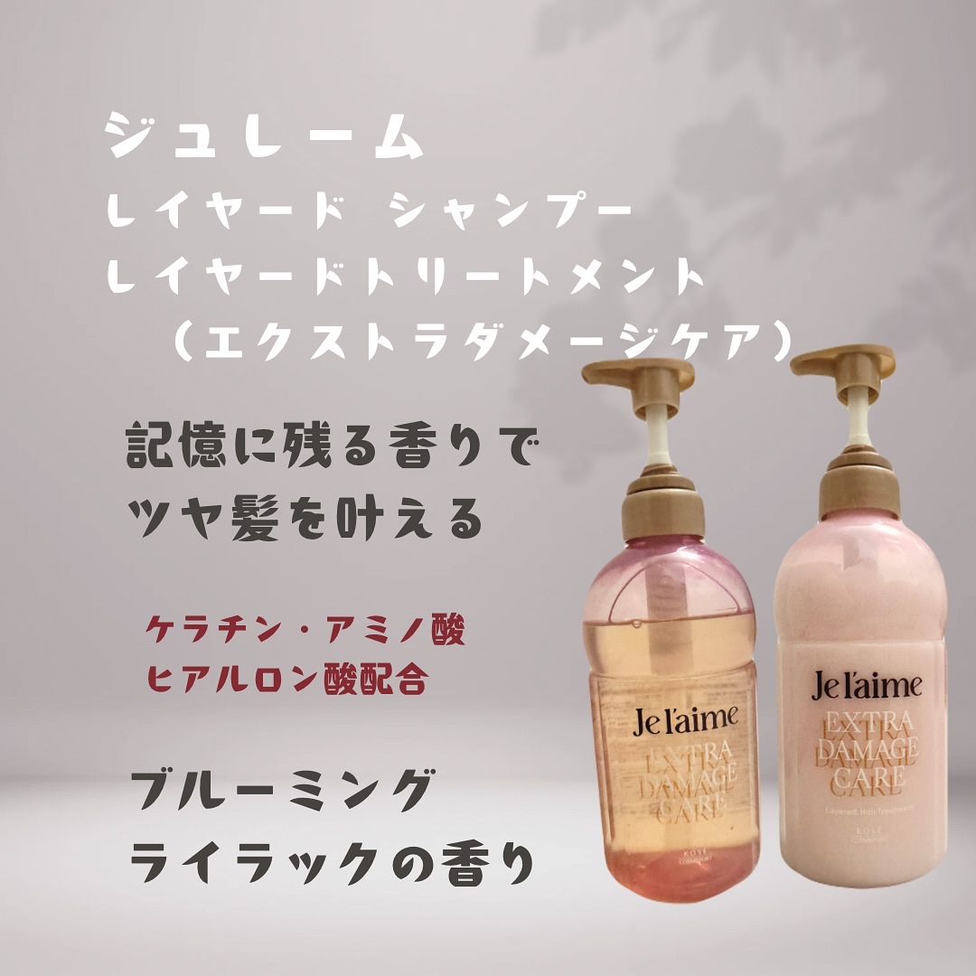 ジュレーム レイヤード シャンプー/ヘアトリートメント （エクストラダメージケア）/Je l'aime/市販シャンプーを使ったクチコミ（1枚目）