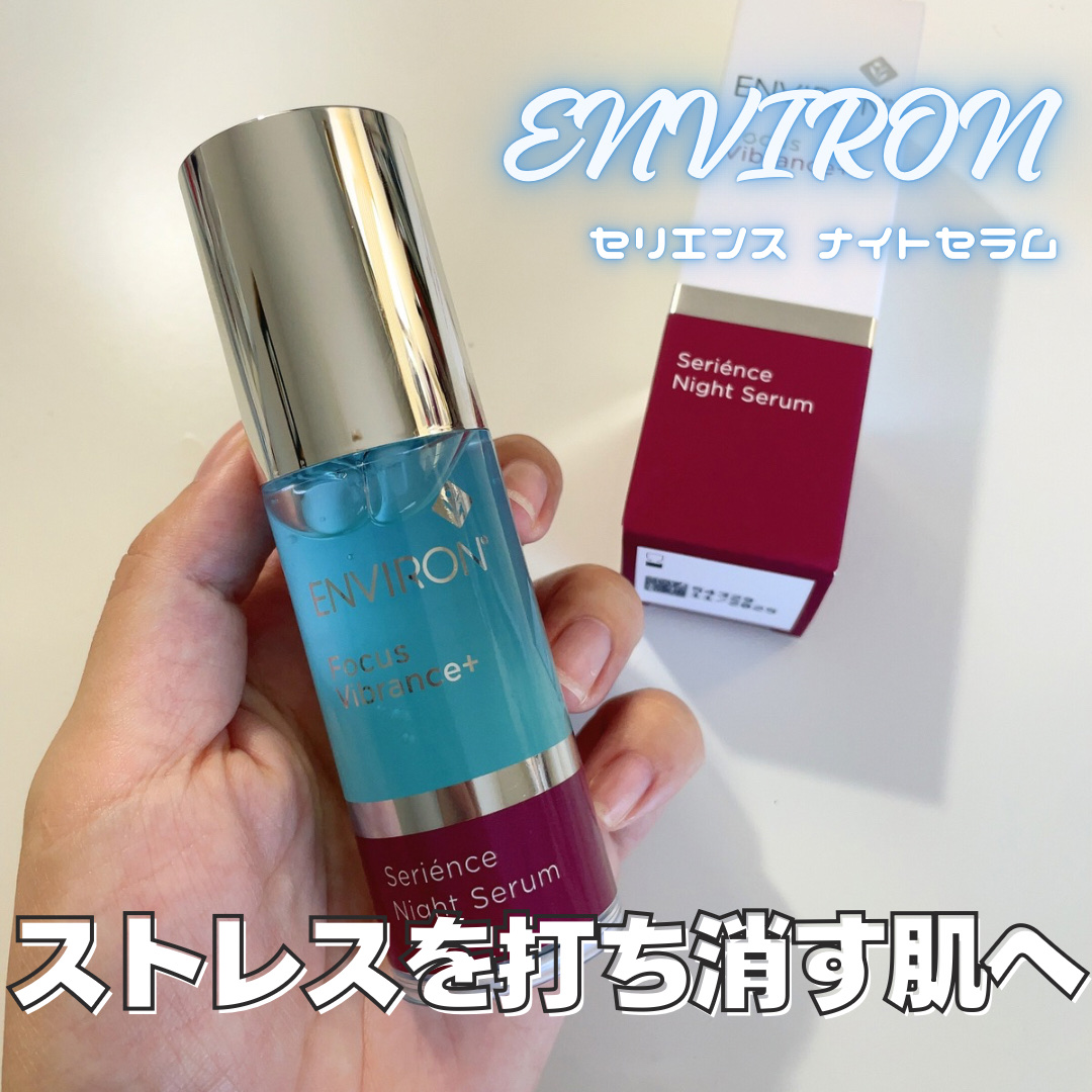 試してみた】エンビロン セリエンスナイトセラムの効果・肌質別の