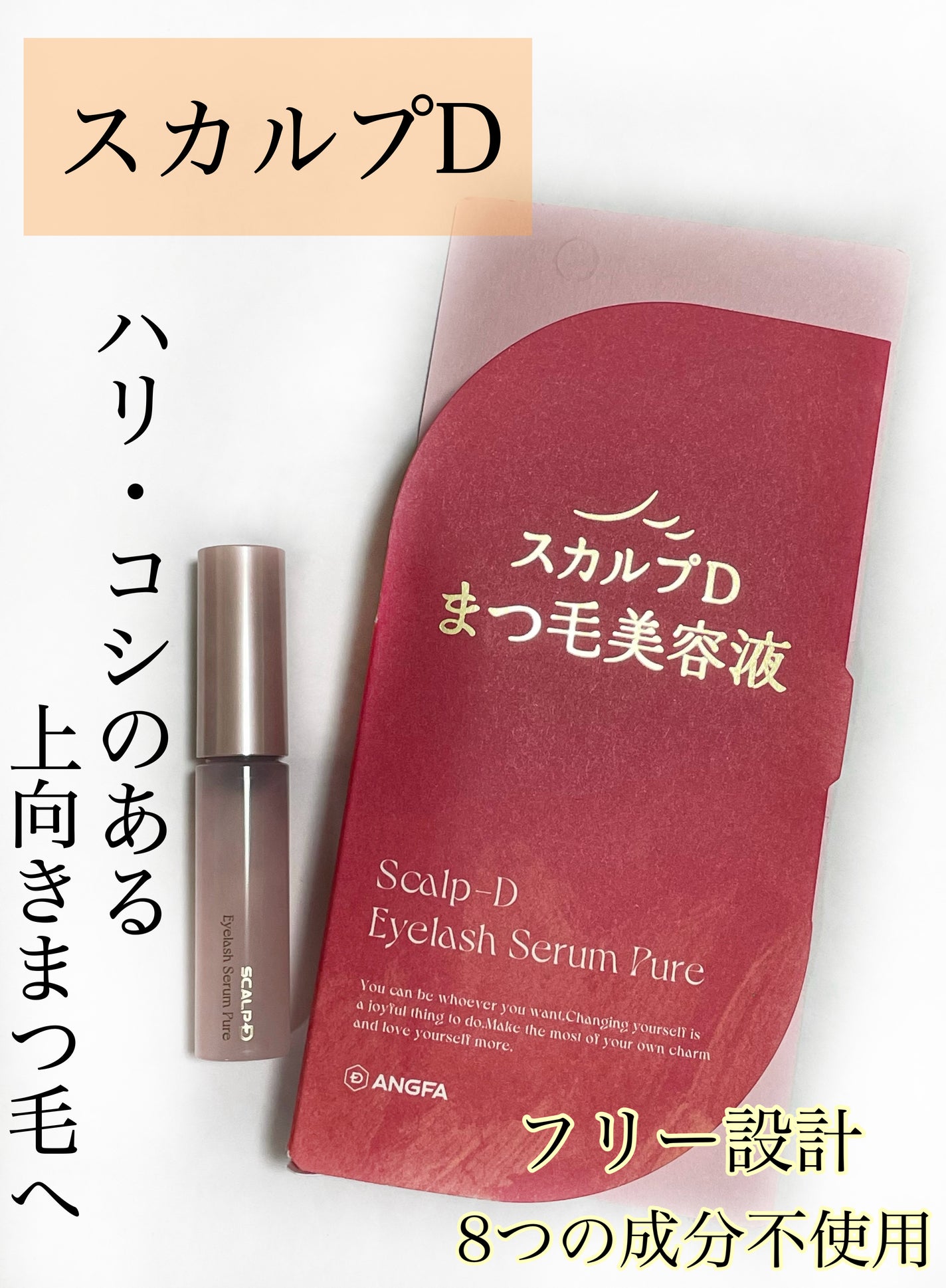 スカルプD アイラッシュセラム ピュア/アンファー(スカルプD)/まつげ美容液を使ったクチコミ(1枚目)