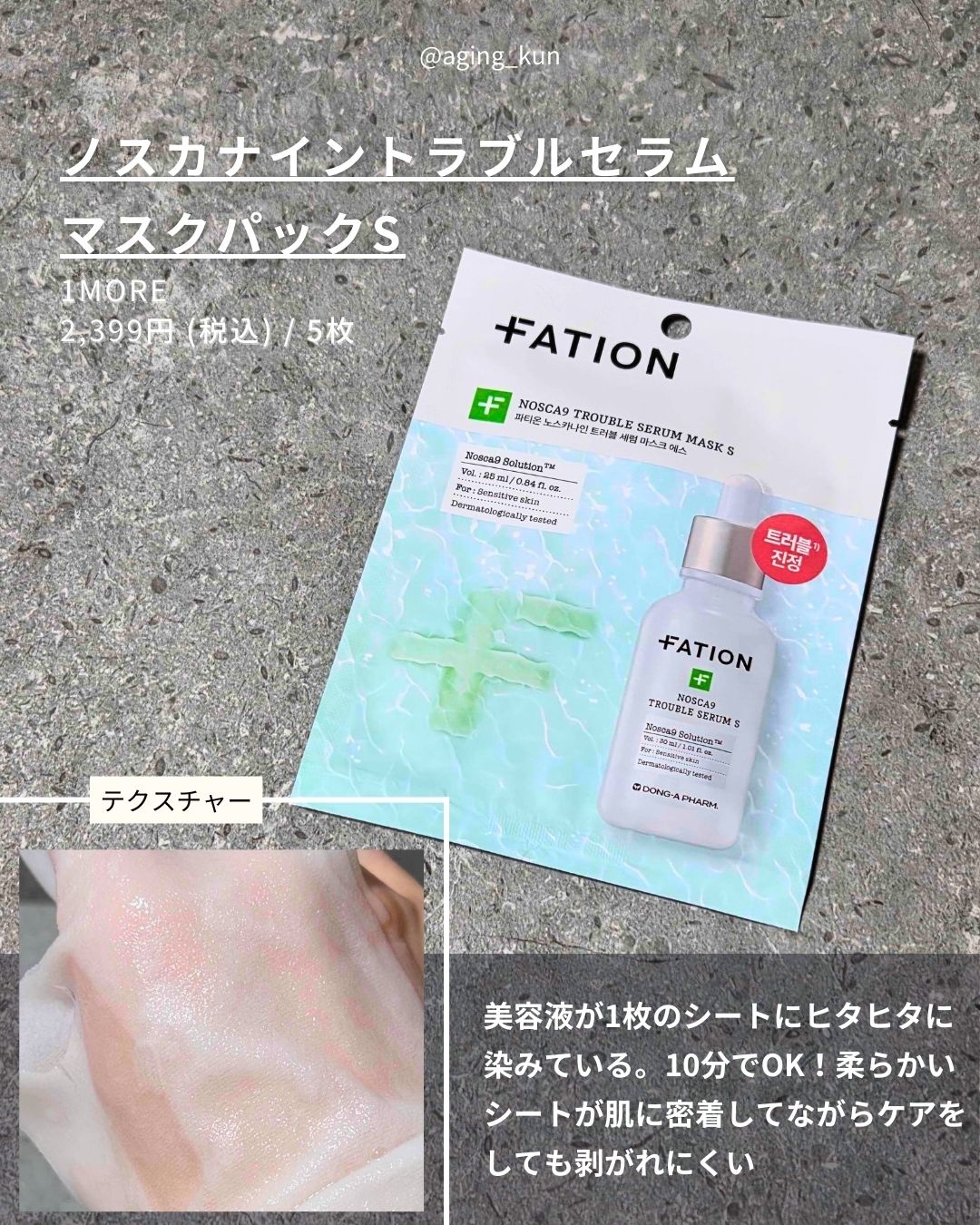ノスカナイン トラブルセラム マスク/FATION/シートマスク・パックを使ったクチコミ（2枚目）