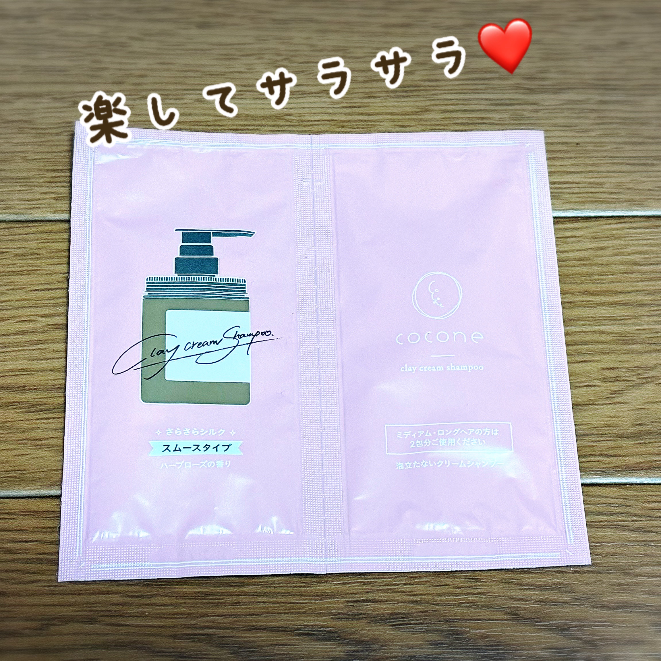 クレイクリームシャンプー（スムース） トライアル（22g）/cocone/市販シャンプーを使ったクチコミ（1枚目）