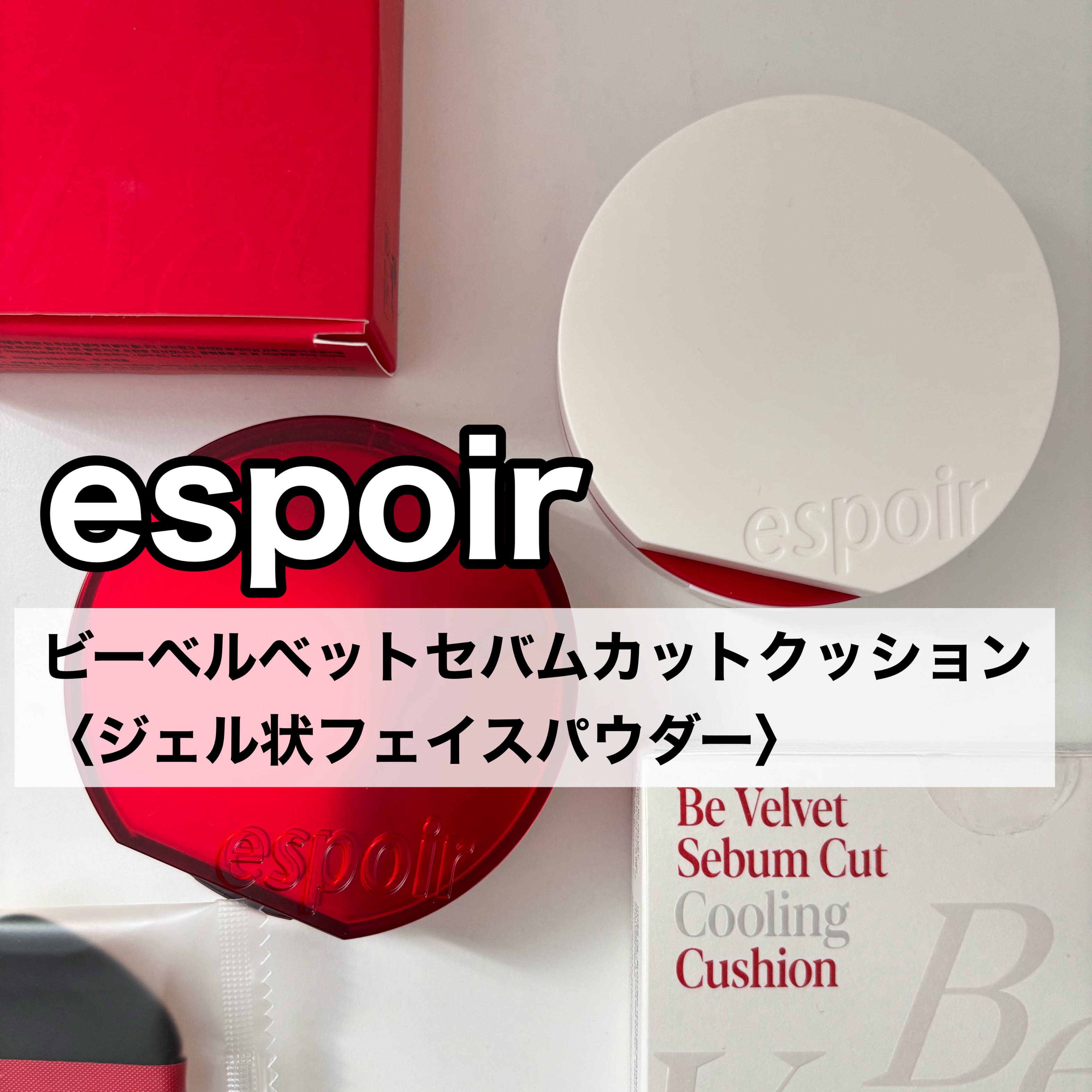 ビーベルベット セバムカットクッション/espoir/プレストパウダーを使ったクチコミ（1枚目）