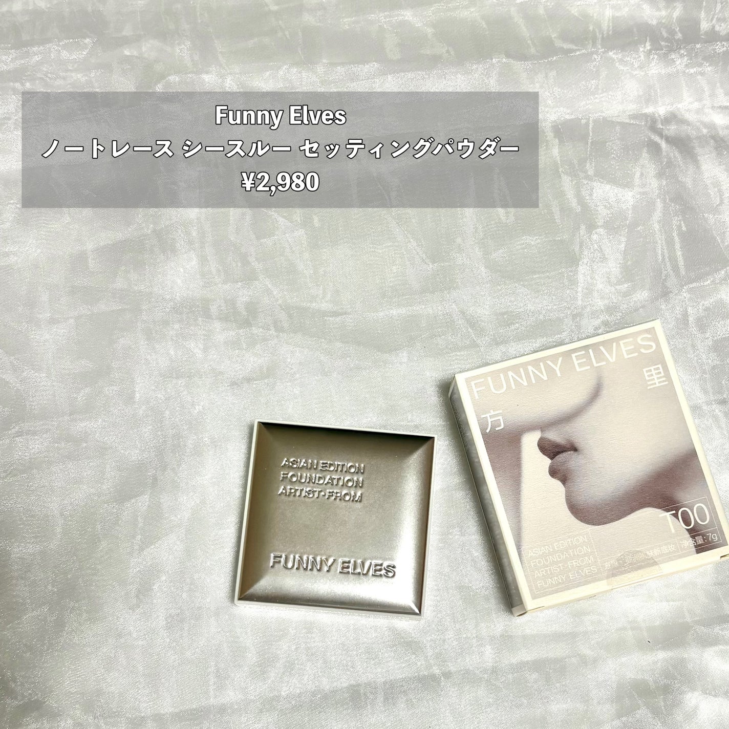ノートレースシースルーセッティングパウダー/FUNNY ELVES方里/プレストパウダーを使ったクチコミ(2枚目)
