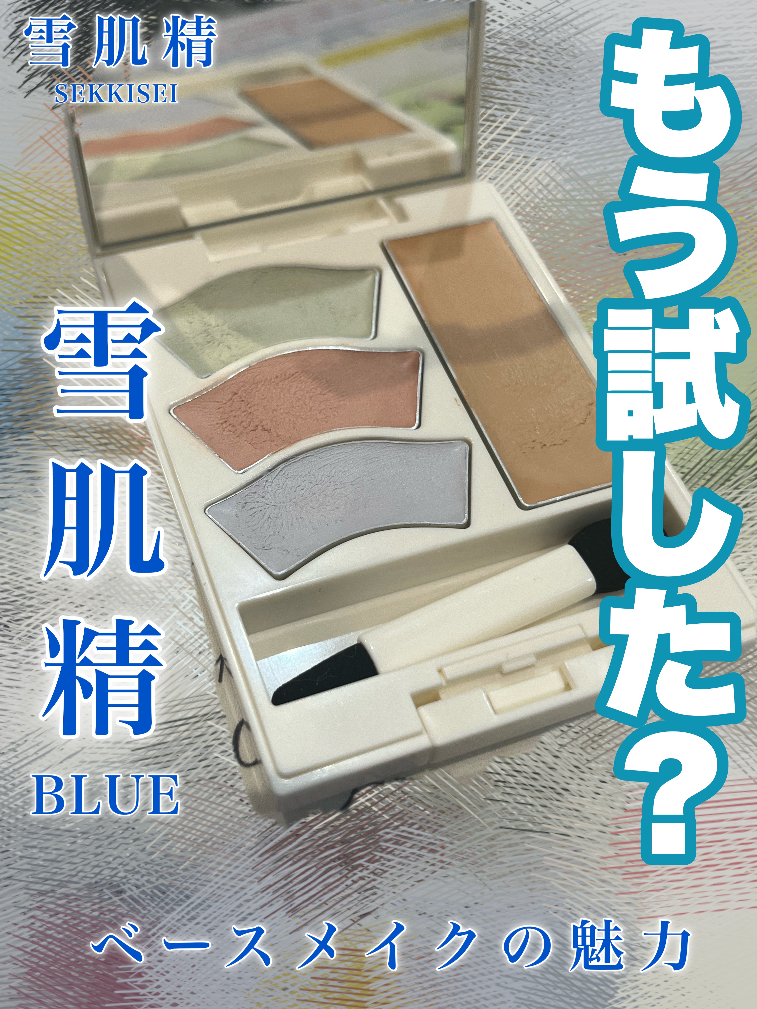 雪肌精 BLUE　メルティ マイ カラー バランサー/雪肌精/パレットコンシーラーを使ったクチコミ（1枚目）