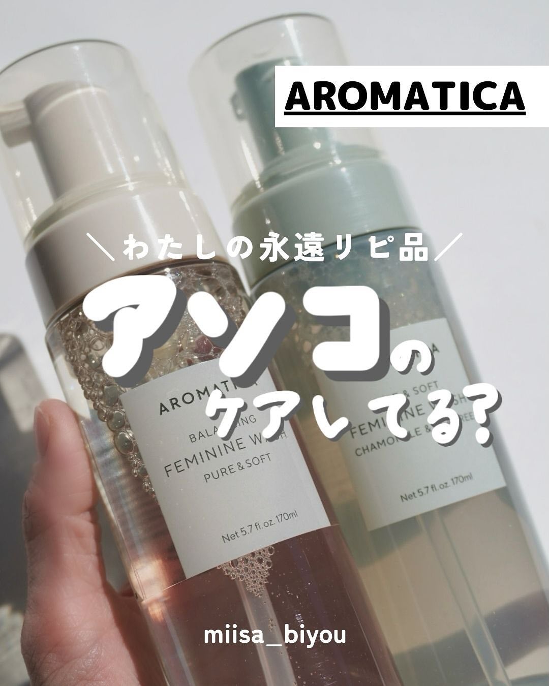 ピュア&ソフトフェミニンウォッシュ /AROMATICA/デリケートゾーンケアを使ったクチコミ(1枚目)