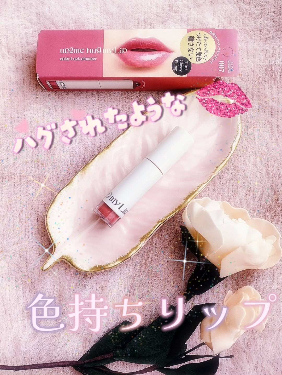 アップトゥーミー ハグマイリップ カラーロックプランパー/up2me/リッププランパーを使ったクチコミ(1枚目)