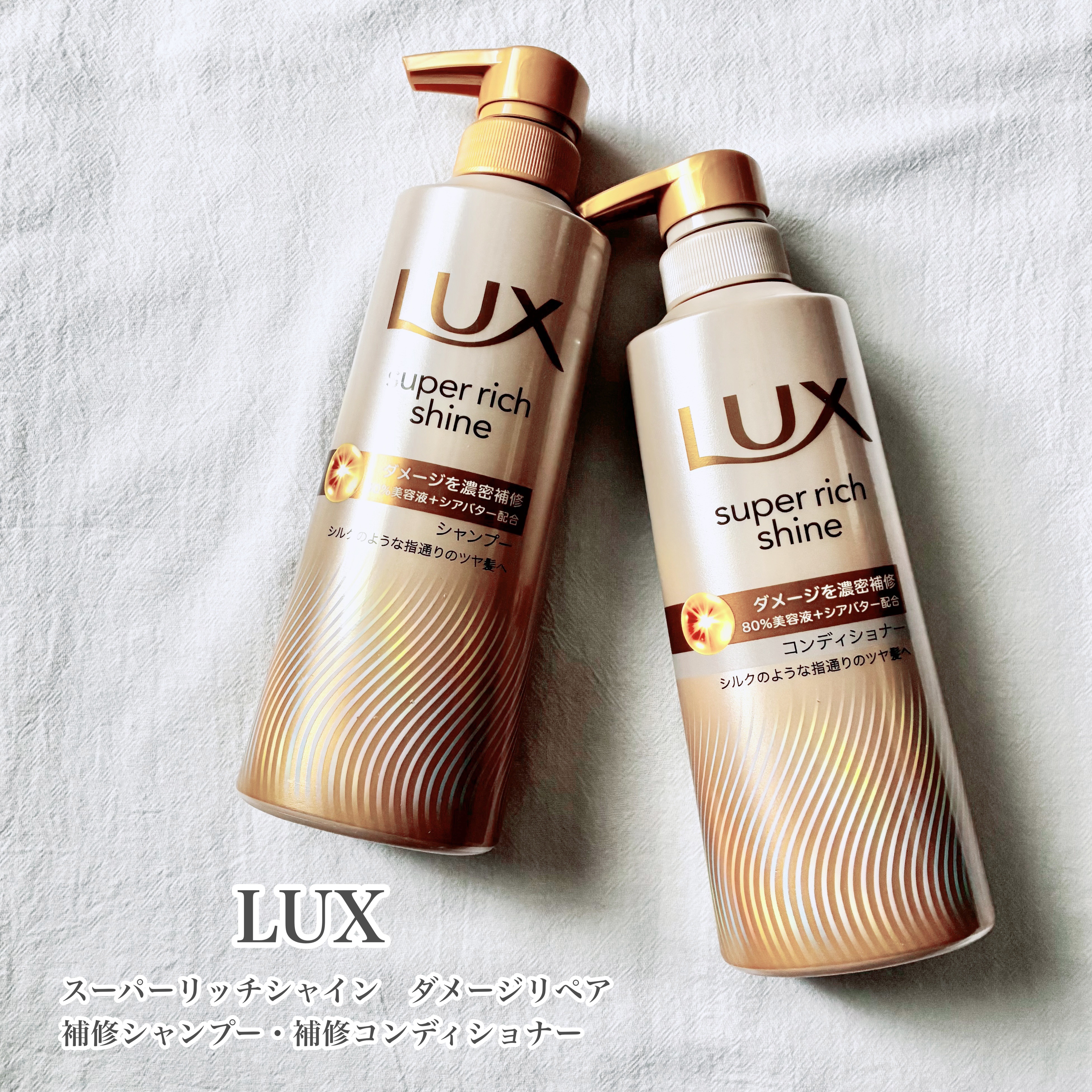 スーパーリッチシャイン ダメージリペア 補修シャンプー / 補修コンディショナー/LUX/市販シャンプーを使ったクチコミ（1枚目）