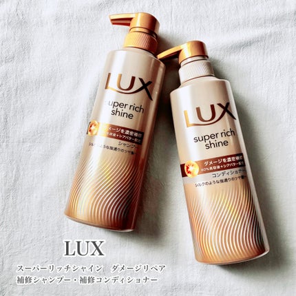 スーパーリッチシャイン ダメージリペア 補修シャンプー / 補修コンディショナー/LUX/市販シャンプーを使ったクチコミ(1枚目)