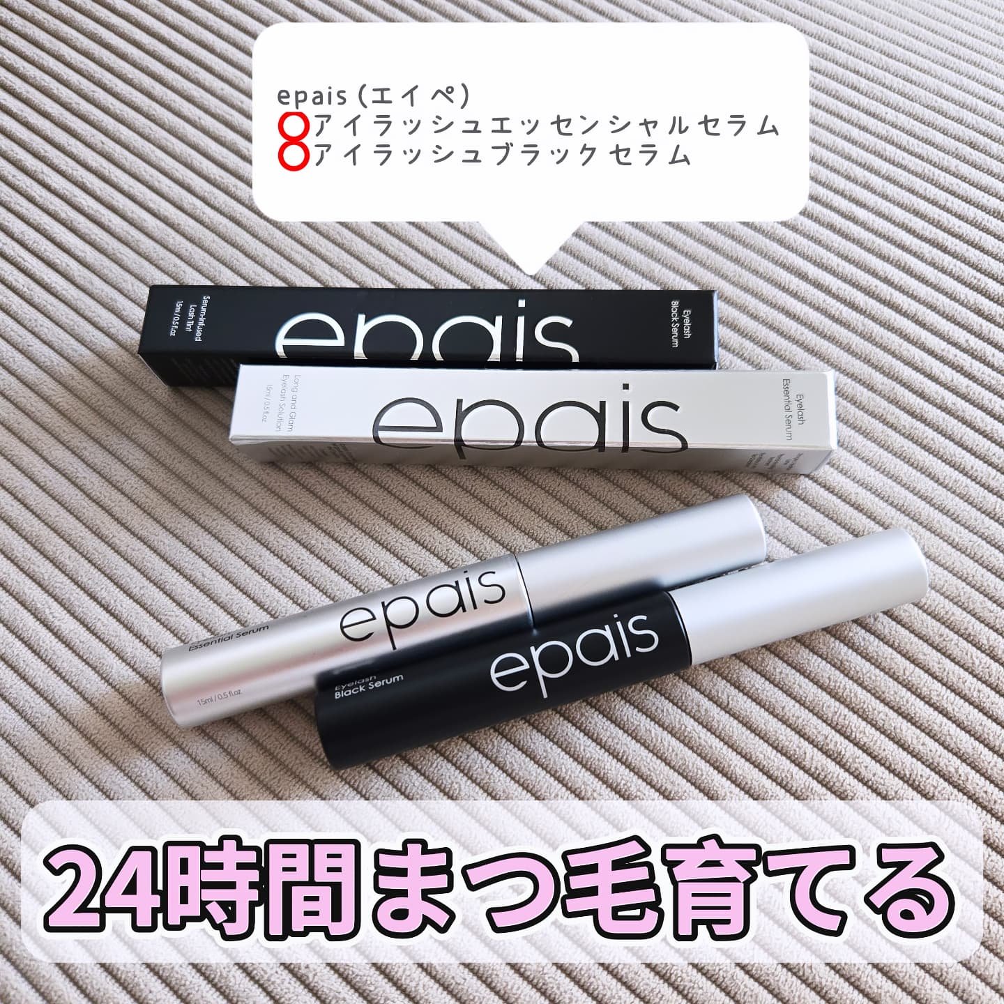 アイラッシュエッセンシャルセラム/epais/まつげ美容液を使ったクチコミ（1枚目）