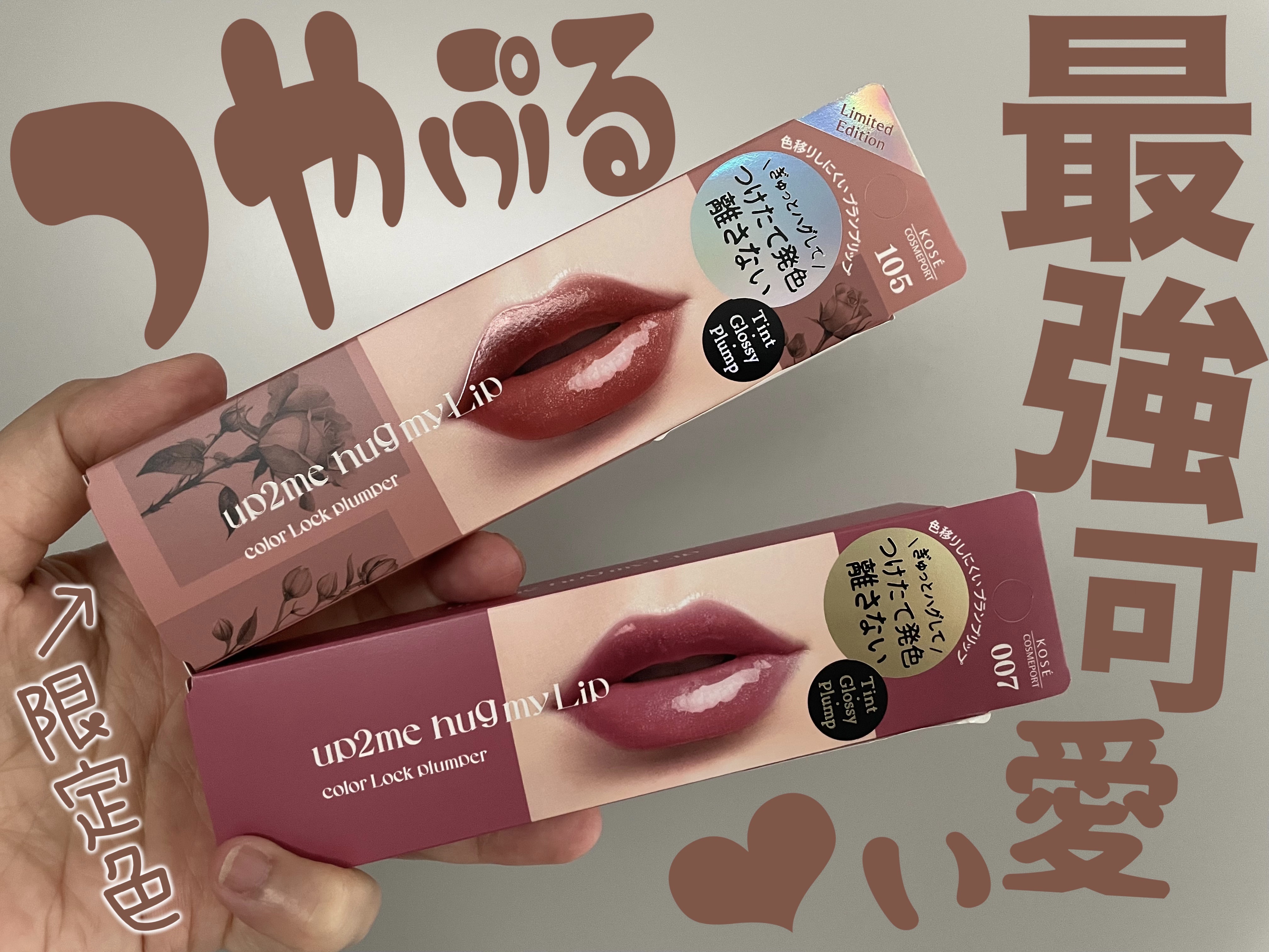 アップトゥーミー　ハグマイリップ　カラーロックプランパー/up2me/リッププランパーを使ったクチコミ（1枚目）