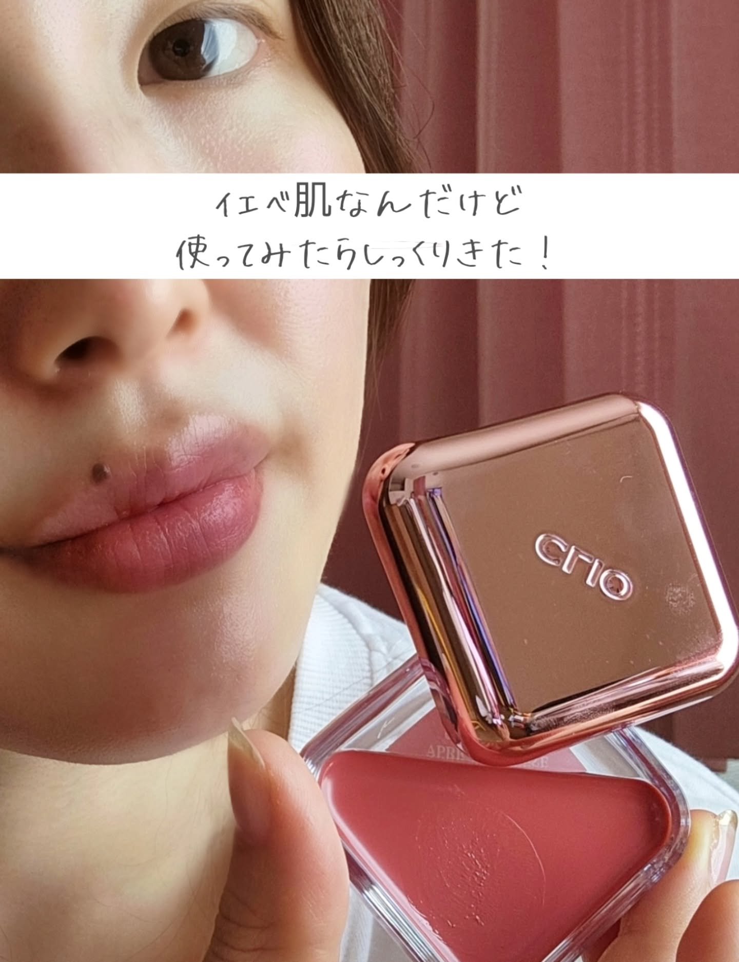 エッセンシャル リップチーク タップ/CLIO/ジェル・クリームチークを使ったクチコミ（3枚目）