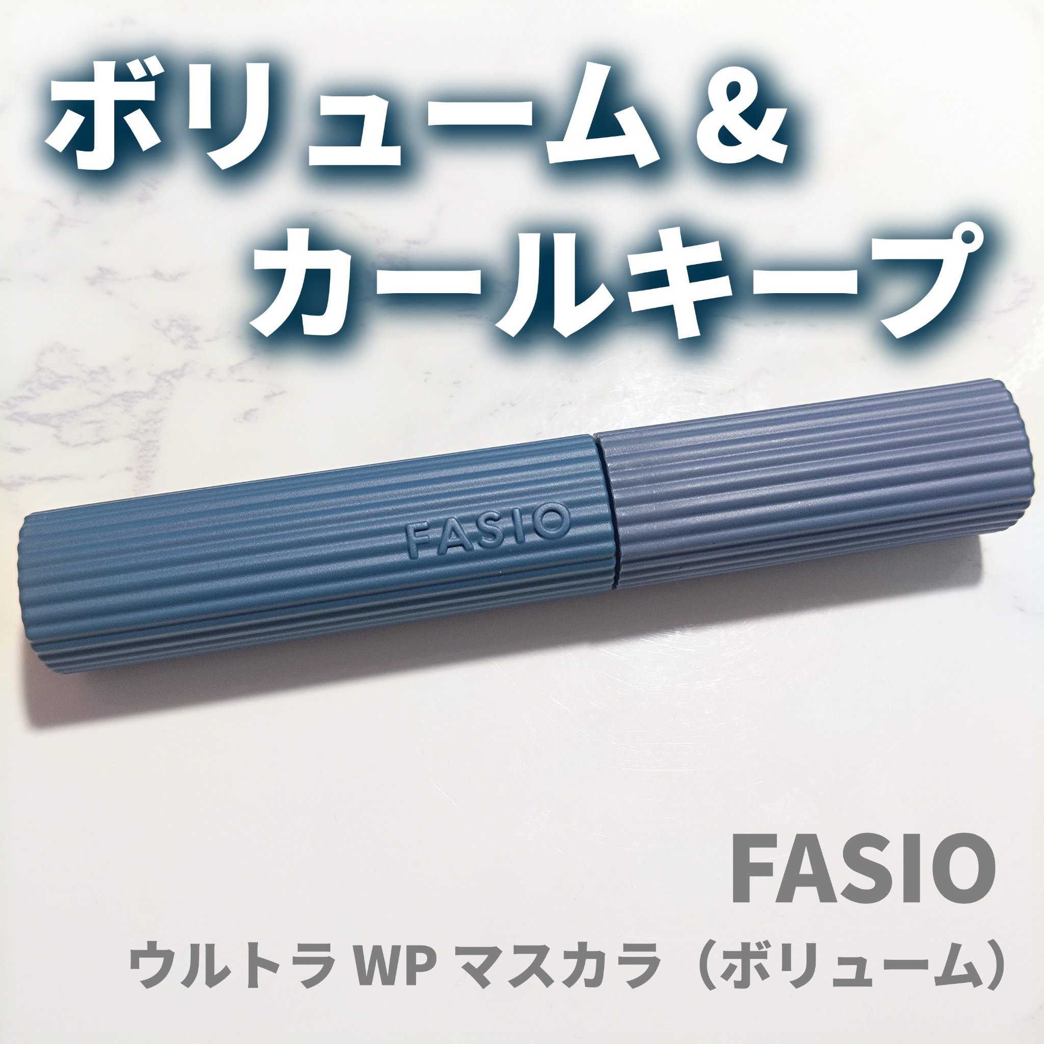 ウルトラ WP マスカラ(ボリューム)/FASIO/マスカラを使ったクチコミ（1枚目）