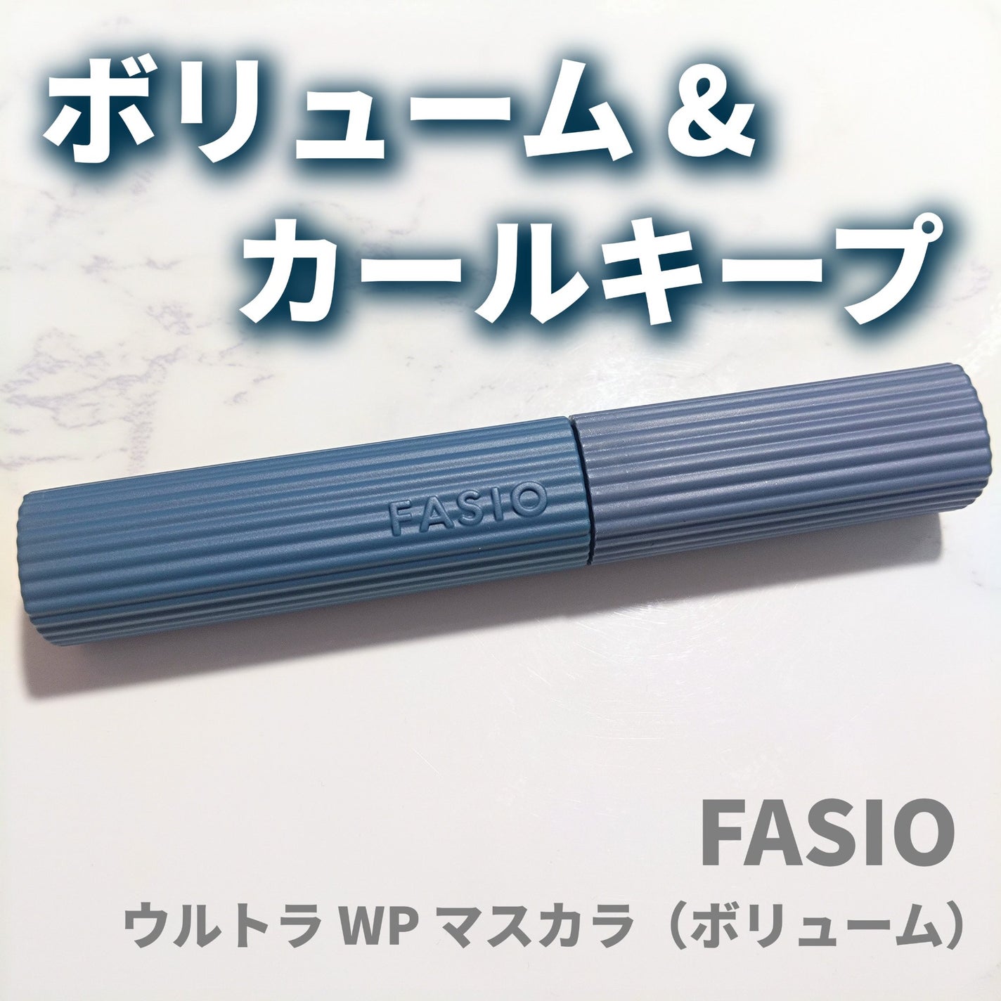 ウルトラ WP マスカラ(ボリューム)/FASIO/マスカラを使ったクチコミ(1枚目)