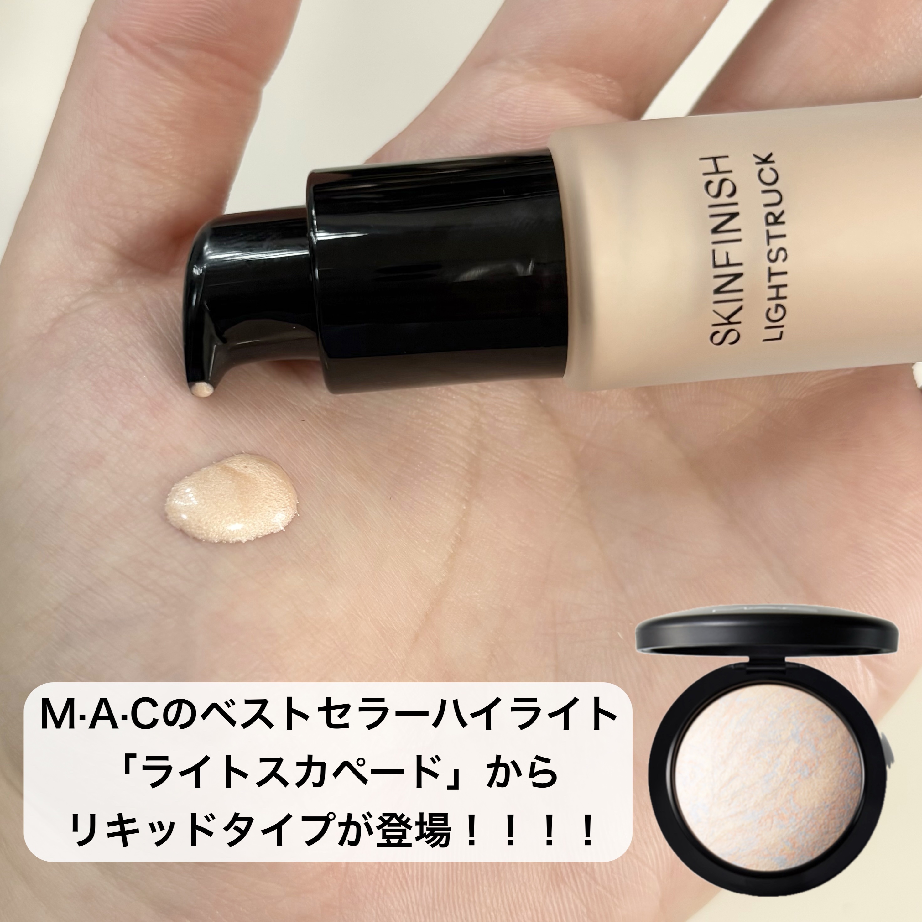 スキンフィニッシュ ライトストラック リキッド ハイライター/M・A・C/リキッドハイライトを使ったクチコミ（2枚目）