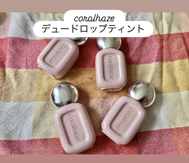 デュー ドロップ ティント/Coralhaze/リップティントを使ったクチコミ（2枚目）
