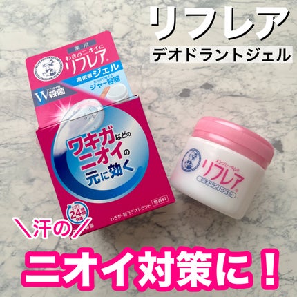 デオドラントジェル/リフレア/デオドラント・制汗剤を使ったクチコミ(1枚目)