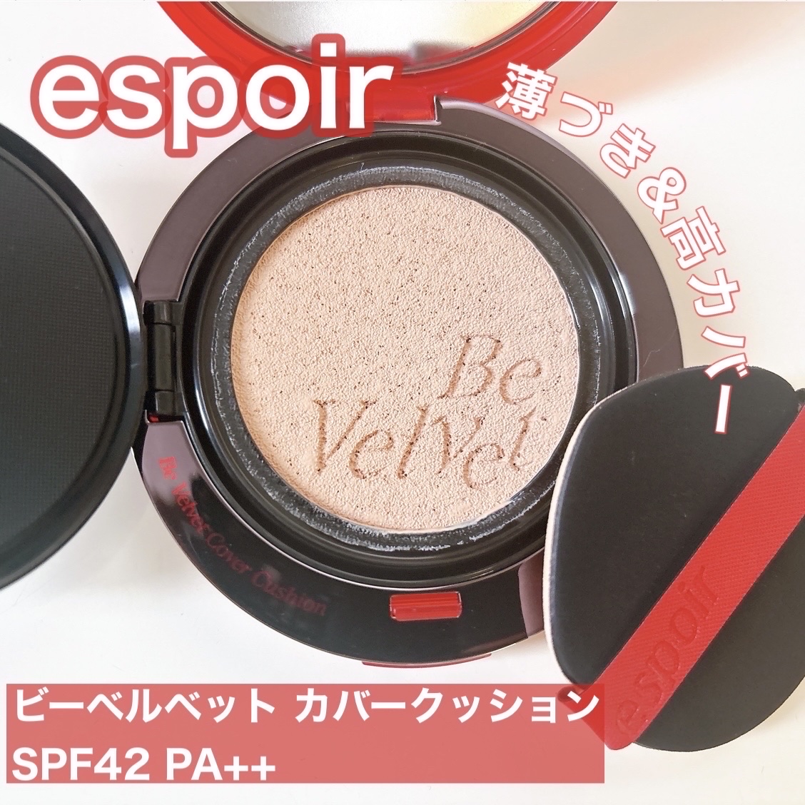 ビーベルベットカバークッション/espoir/クッションファンデーションを使ったクチコミ（1枚目）