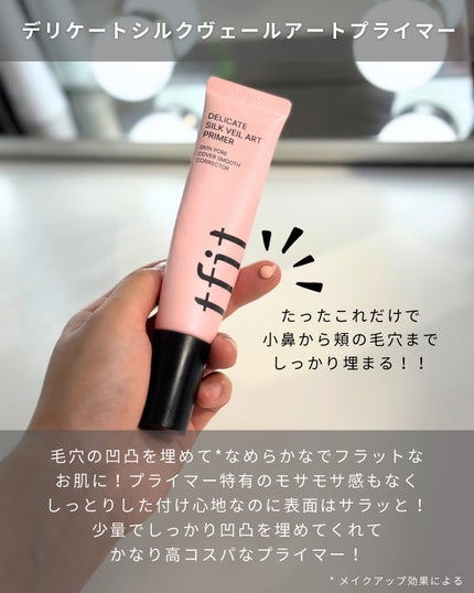 デリケートシルクベールアートプライマー/TFIT/化粧下地を使ったクチコミ(3枚目)