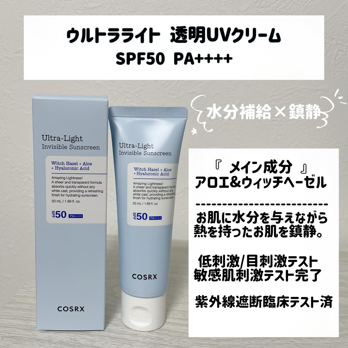 ウルトラライト透明UVクリーム/COSRX/日焼け止めクリームを使ったクチコミ（2枚目）