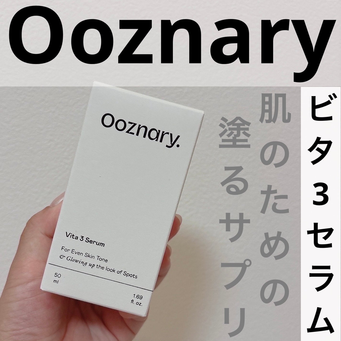 ビタ3セラム/オーズナリー/美容液を使ったクチコミ(1枚目)