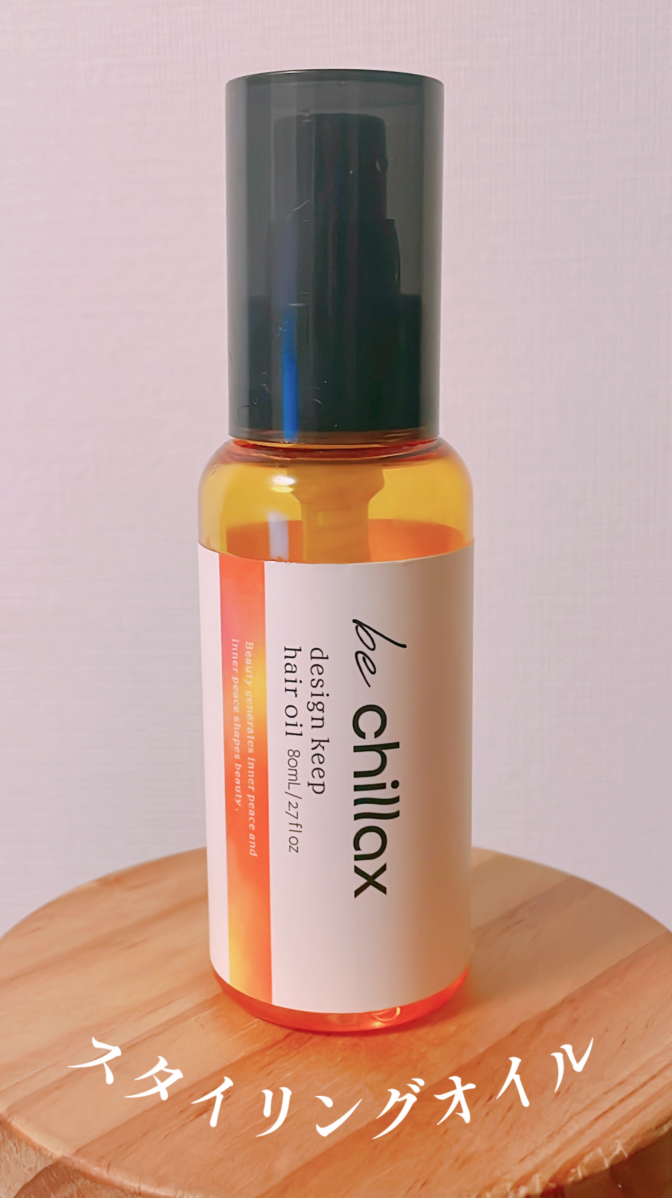 design keep hair oil/be chillax/ヘアオイルを使ったクチコミ（1枚目）