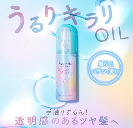 エッセンシャル プレミアム うるりキラリオイル/エッセンシャル/ヘアオイルを使ったクチコミ(1枚目)