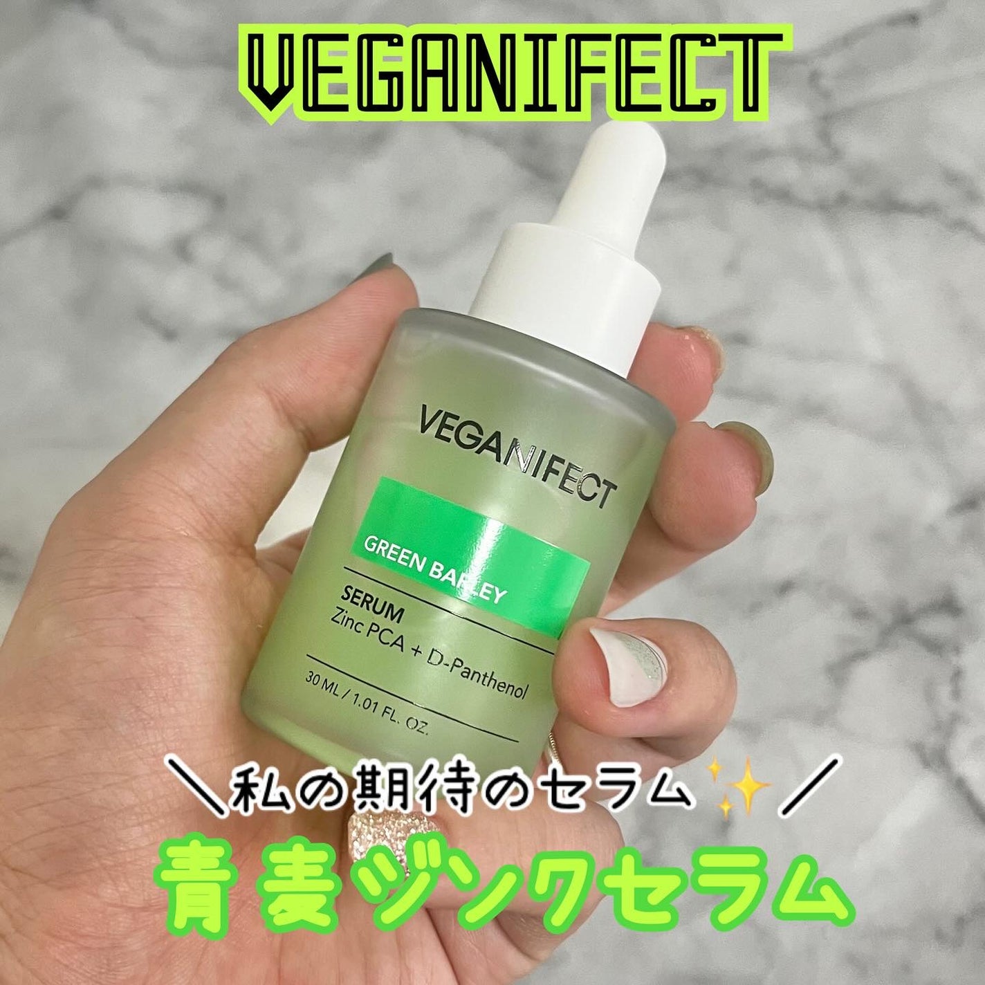 青麦ジンクセラム/Veganifect/美容液を使ったクチコミ(1枚目)