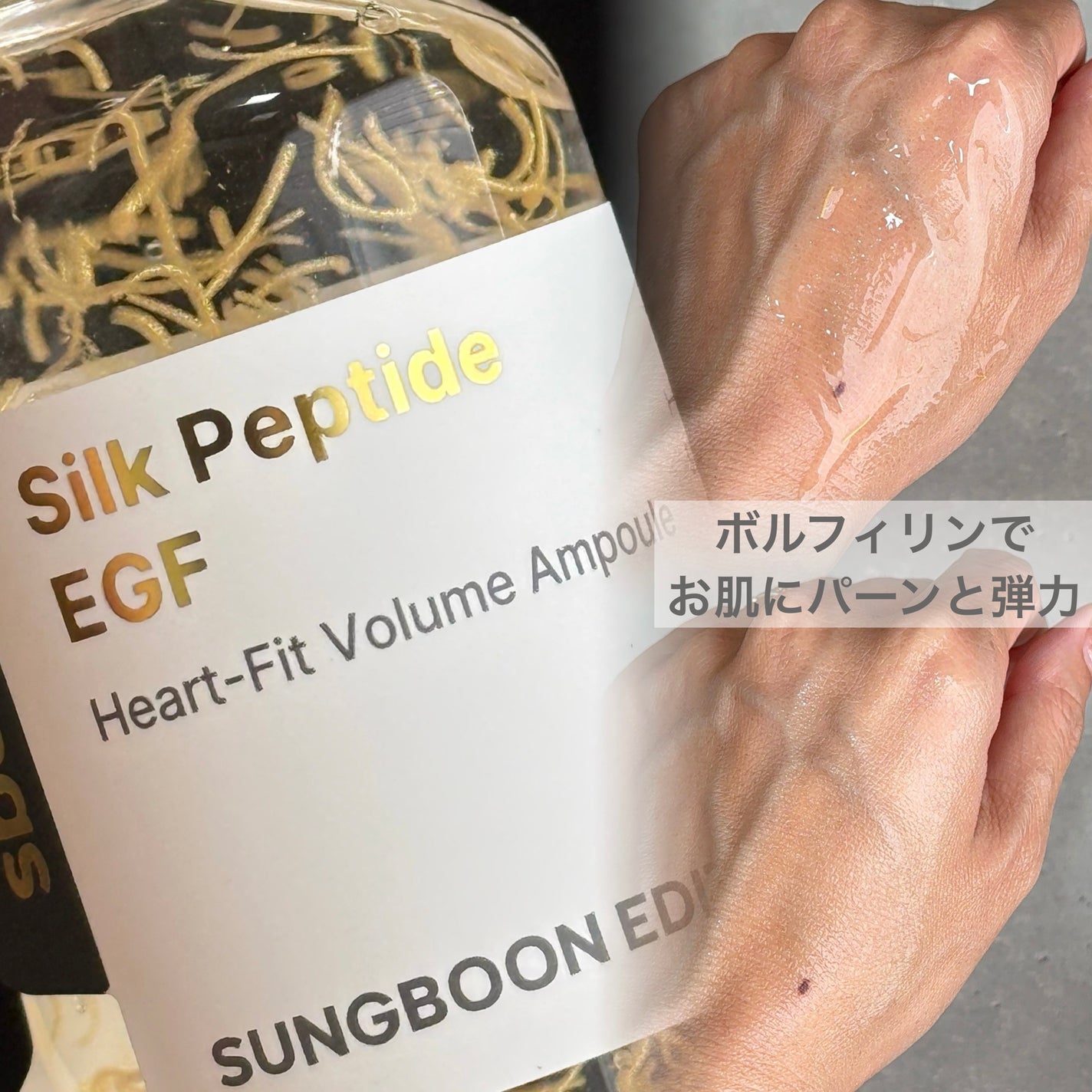 シルクペプチドインテンシブリフティングアンプル/SUNGBOON EDITOR(成分エディター)/美容液を使ったクチコミ(1枚目)