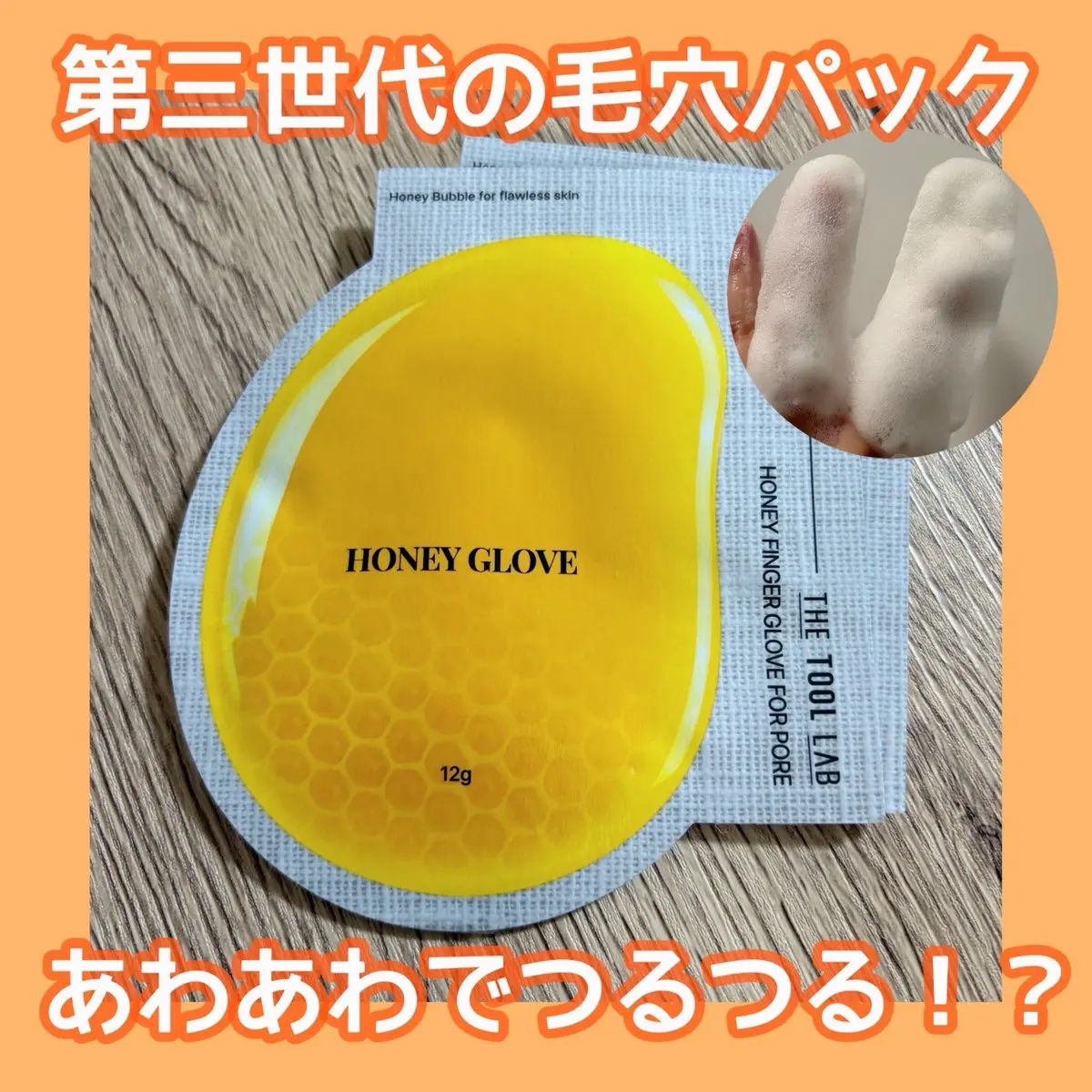 ハニーフィンガーグローブフォーポア/THE TOOL LAB/洗い流すパック・マスクを使ったクチコミ（1枚目）