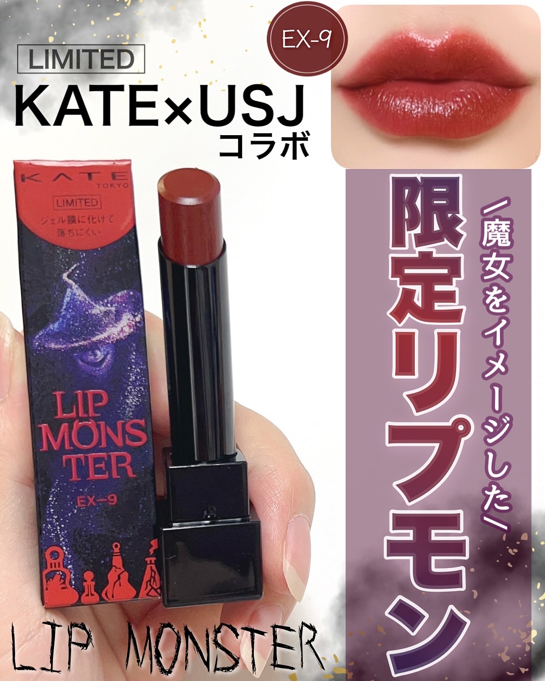 限定口紅】ケイト リップモンスター｜KATEの口コミ - #KATE×USJコラボ