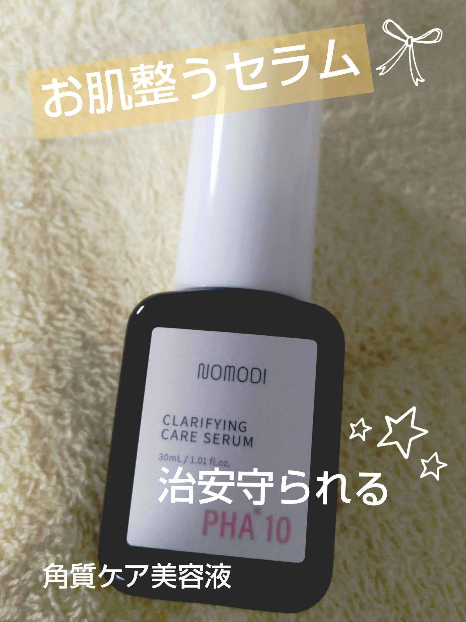 クラリファイング　ケア　セラム/ノモディ/美容液を使ったクチコミ（1枚目）