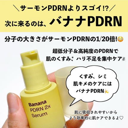 バナナ PDRN 2X セラム/Celladix/美容液を使ったクチコミ(2枚目)